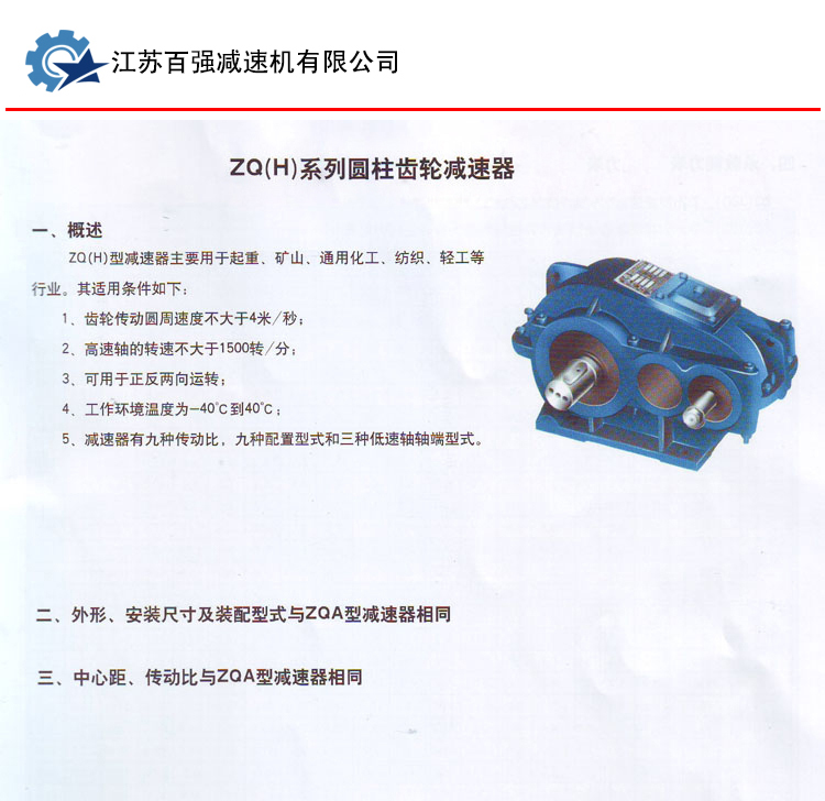 ZQ（H）系列渐开线圆柱齿轮减速机